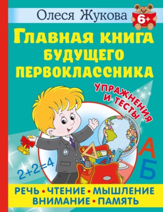 Обложка книги «Главная книга будущего первоклассника»