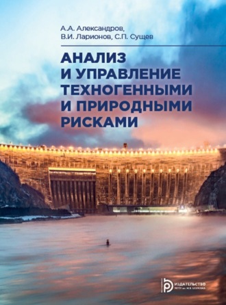 Обложка книги «Анализ и управление техногенными и природными рисками»