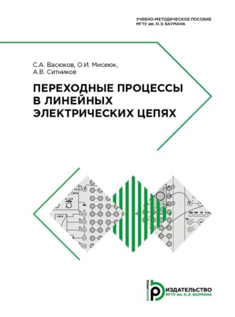 Обложка книги «Переходные процессы в линейных электрических цепях»