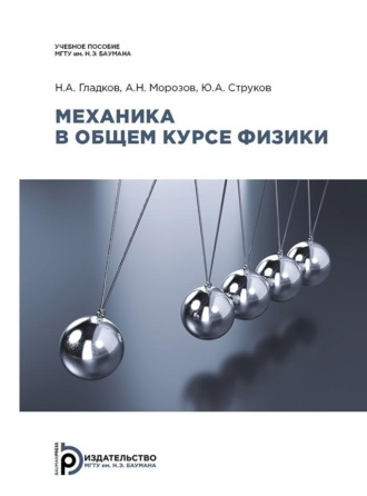 Обложка книги «Механика в общем курсе физики»