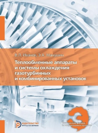 Обложка книги «Теплообменные аппараты и системы охлаждения газотурбинных и комбинированных установок»