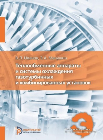 Э. А. Манушин. Теплообменные аппараты и системы охлаждения газотурбинных и комбинированных установок