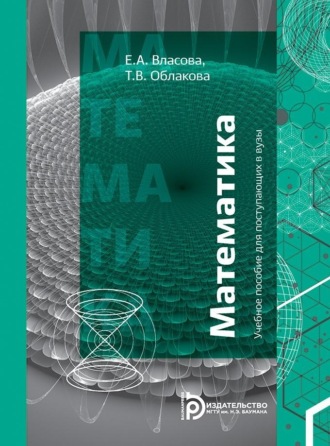 Е. А. Власова. Учебное пособие для поступающих в ВУЗы.Математика