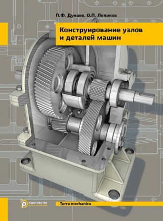 Обложка книги «Конструирование узлов и деталей машин»