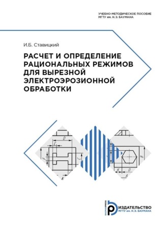 Обложка книги «Расчет и определение рациональных режимов для вырезной электроэрозионной обработки»