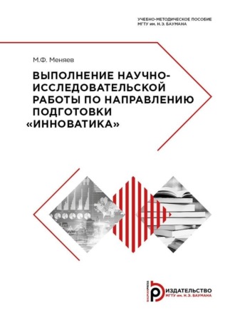 Обложка книги «Выполнение научно-исследовательской работы по направлению подготовки «Инноватика»»