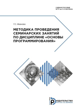 Г. С. Иванова. Методика проведения семинарских занятий по дисциплине «Основы программирования»