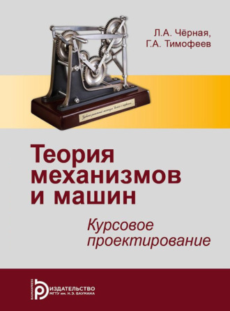 Обложка книги «Теория механизмов и машин»