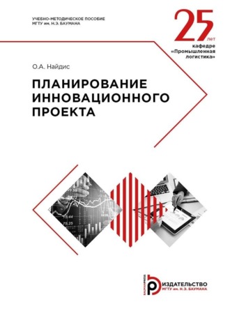 Обложка книги «Планирование инновационного проекта»