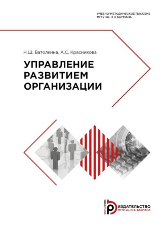 А. С. Красникова. Управление развитием организации