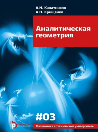 Обложка книги «Аналитическая геометрия»
