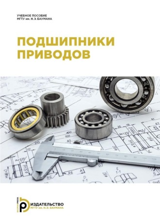 Обложка книги «Подшипники приводов»