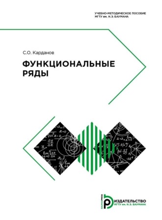Обложка книги «Функциональные ряды»