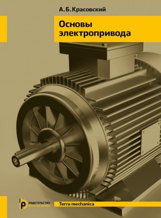 Обложка книги «Основы электропривода»