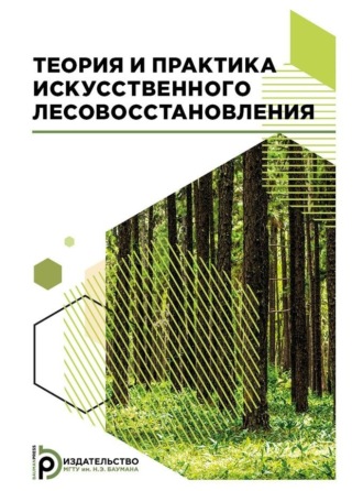 Обложка книги «Теория и практика искусственного лесовосстановления»