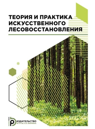 Елена Анатольевна Калашникова. Теория и практика искусственного лесовосстановления