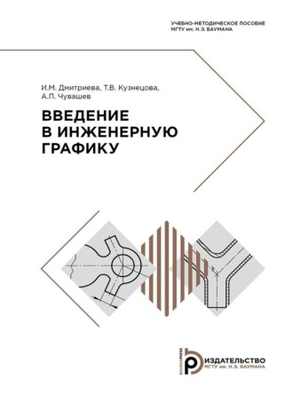 Обложка книги «Введение в инженерную графику»