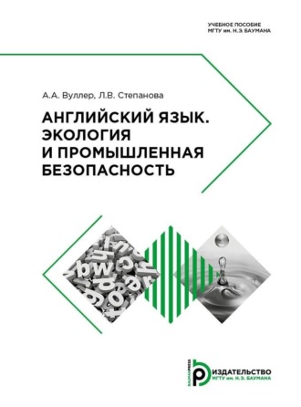 Обложка книги «Английский язык. Экология и промышленная безопасность»