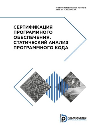 Обложка книги «Сертификация программного обеспечения. Статический анализ программного кода»
