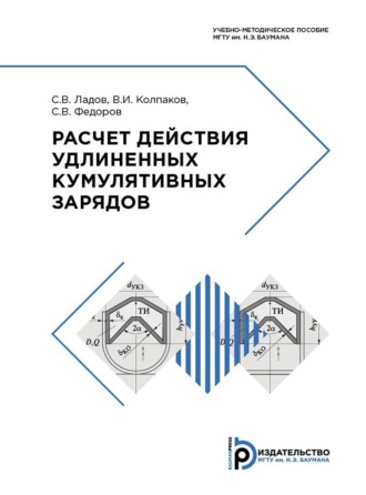 Обложка книги «Расчет действия удлиненных кумулятивных зарядов»