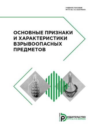 Обложка книги «Основные признаки и характеристики взрывоопасных предметов»