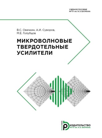 Обложка книги «Микроволновые твердотельные усилители»