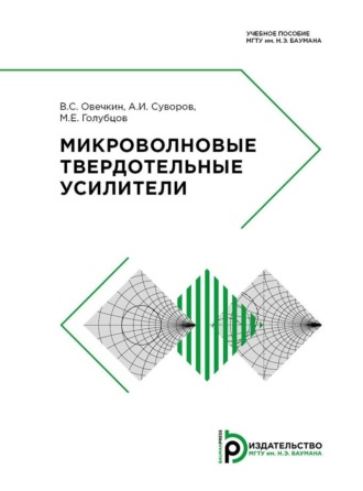 М. Е. Голубцов. Микроволновые твердотельные усилители