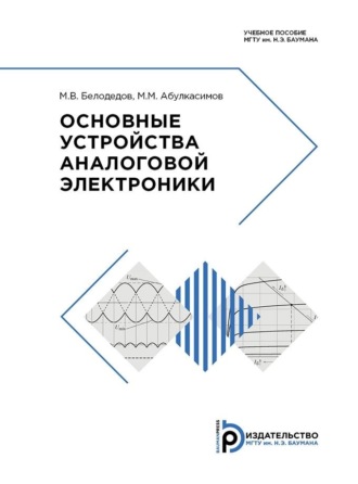 Обложка книги «Основные устройства аналоговой электроники»