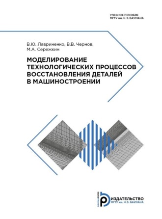 Обложка книги «Моделирование технологических процессов восстановления деталей в машиностроении»