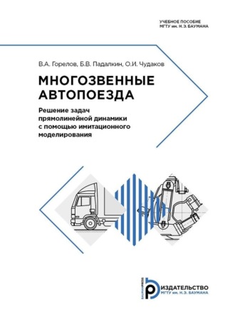 Обложка книги «Многозвенные автопоезда»