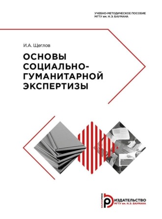 И. А. Щеглов. Основы социально-гуманитарной экспертизы