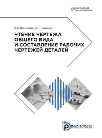 Обложка книги «Чтение чертежа общего вида и составление рабочих чертежей деталей»