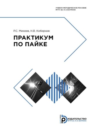 Обложка книги «Практикум по пайке»