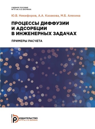 Обложка книги «Процессы диффузии и адсорбции в инженерных задачах»
