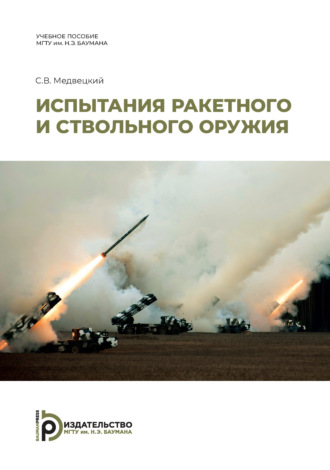Обложка книги «Испытания ракетного и ствольного оружия»