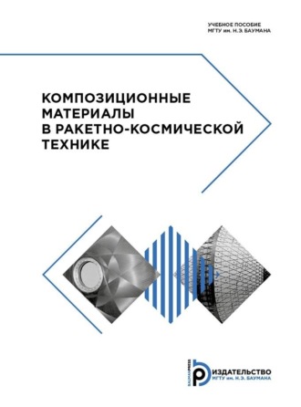 Обложка книги «Композиционные материалы в ракетно-космической технике»