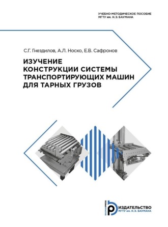 Обложка книги «Изучение конструкции системы транспортирующих машин для тарных грузов»