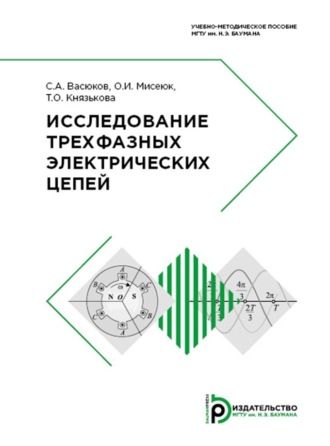 С. А. Васюков. Исследование трехфазных электрических цепей