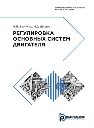 Обложка книги «Регулировка основных систем двигателя»