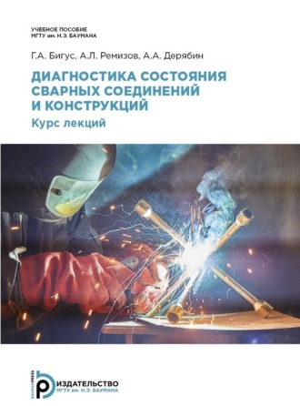 Обложка книги «Диагностика состояния сварных соединений и конструкций»