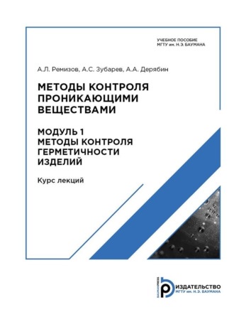 Обложка книги «Методы контроля проникающими веществами. Модуль 1»