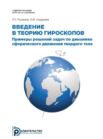 Обложка книги «Введение в теорию гироскопов»
