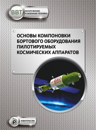Обложка книги «Основы компоновки бортового оборудования пилотируемых космических аппаратов»