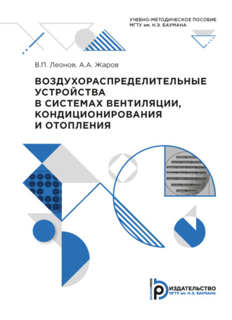 Обложка книги «Воздухораспределительные устройства в системах вентиляции, кондиционирования и отопления»