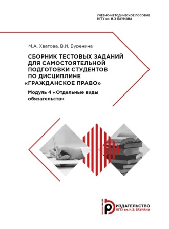 М. А. Хватова. Сборник тестовых заданий для самостоятельной подготовки студентов по дисциплине «Гражданское право»