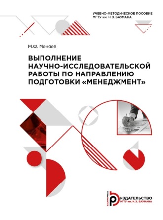 Обложка книги «Выполнение научно-исследовательской работы по направлению подготовки «Менеджмент»»