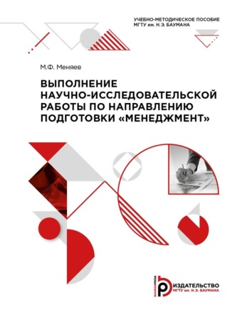 М. Ф. Меняев. Выполнение научно-исследовательской работы по направлению подготовки «Менеджмент»