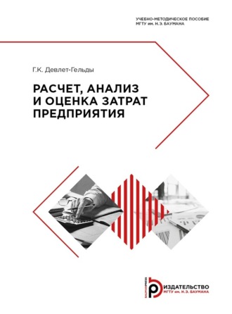 Обложка книги «Расчет, анализ и оценка затрат предприятия»
