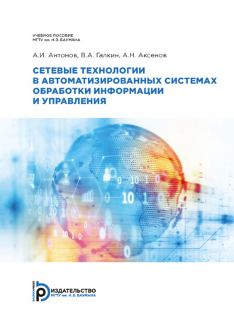 Обложка книги «Сетевые технологии в автоматизированных системах обработки информации и управления»