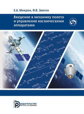 Обложка книги «Введение в механику полета и управление космическими аппаратами»